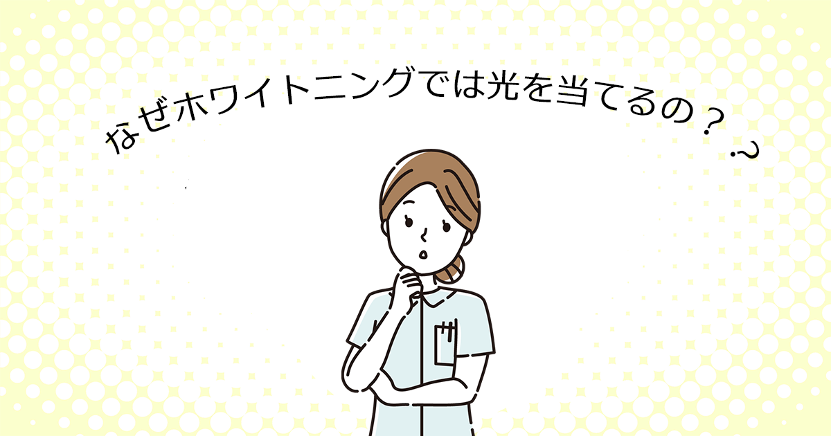 【上尾の歯医者でホワイトニング】なぜホワイトニングでは光を当てるの？？