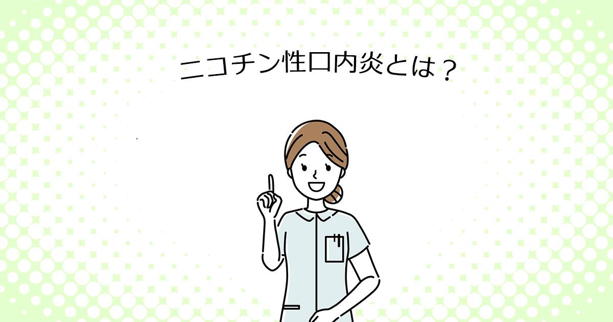 【上尾の歯医者・歯科口腔外科】ニコチン性口内炎とは?